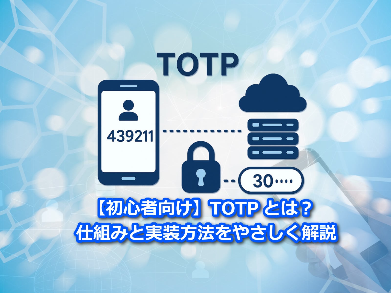 セキュアイノベーション：セキュリティブログ「【初心者向け】TOTPとは？仕組みと実装方法をやさしく解説」