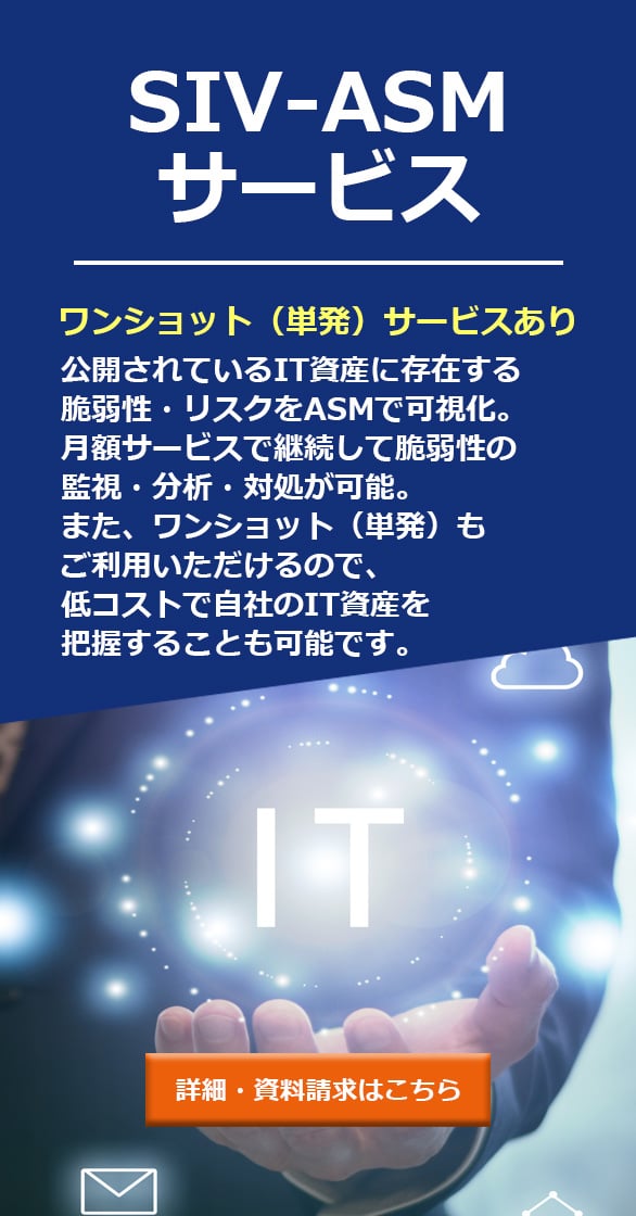 「公開されているIT資産に存在する脆弱性・リスクをASMで可視化」SIV-ASMサービスのご紹介