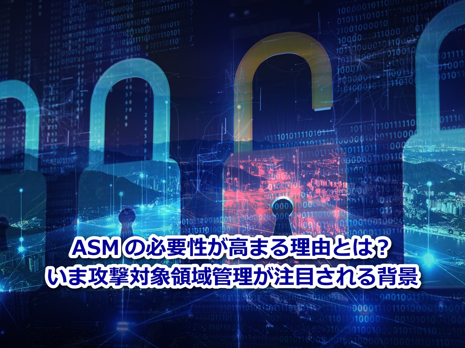 セキュアイノベーション：セキュリティブログ「ASMの必要性が高まる理由とは？いま攻撃対象領域管理が注目される背景」