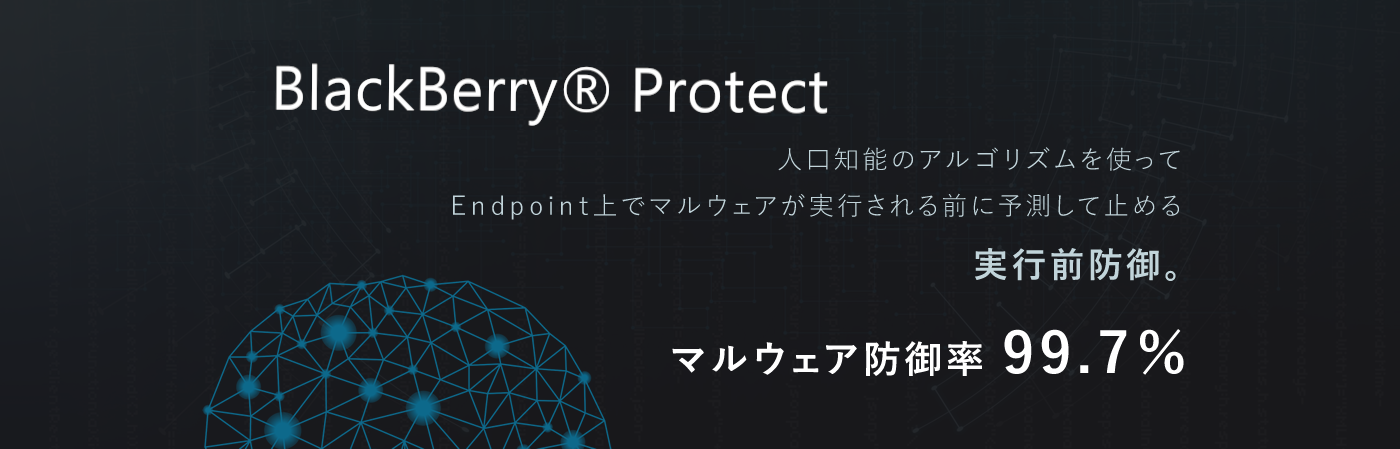BlackBerry Protect　メインビジュアル