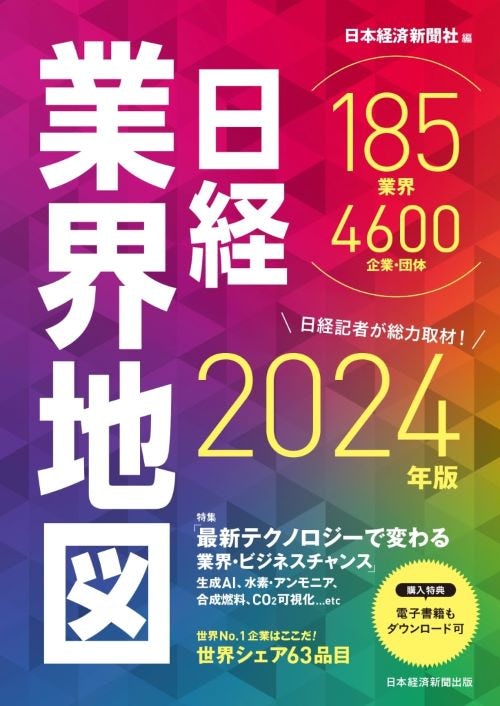 日経業界地図2024年版