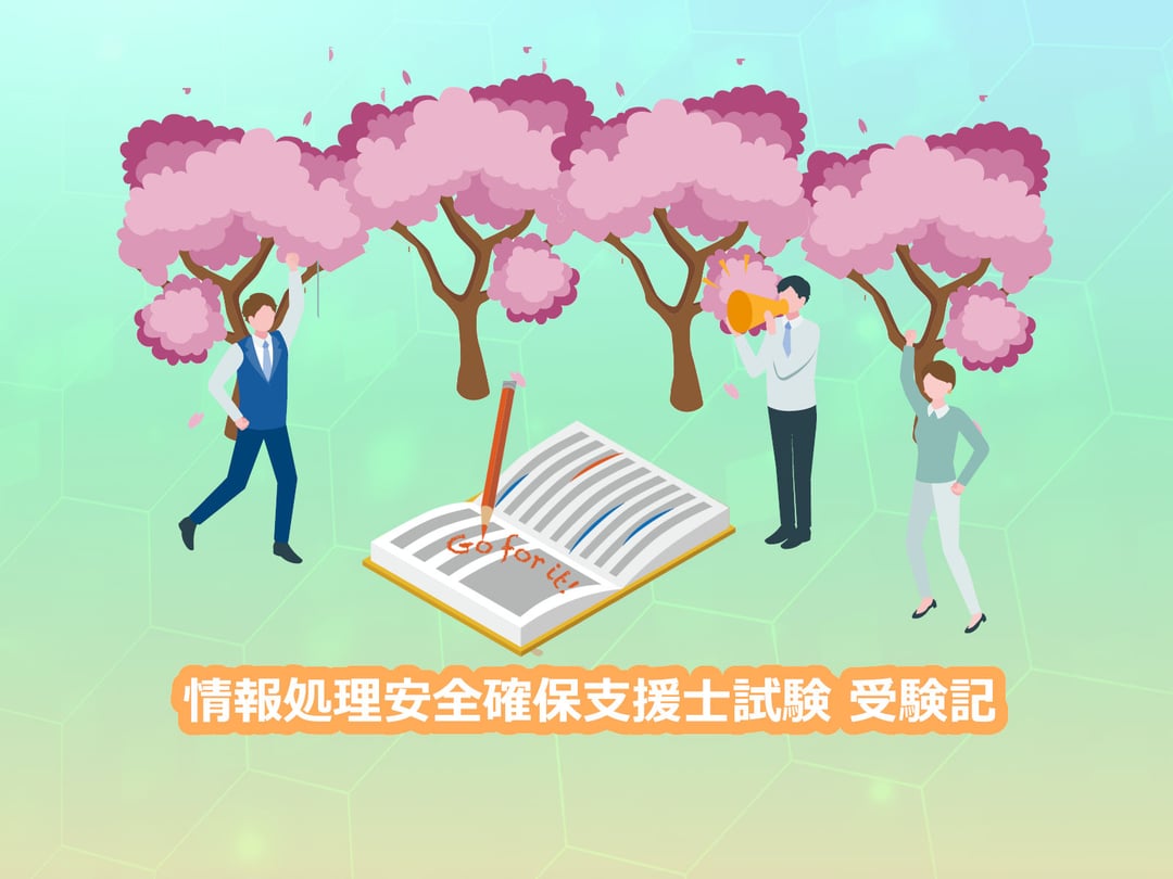 情報処理安全確保支援士試験 受験記 株式会社セキュアイノベーション